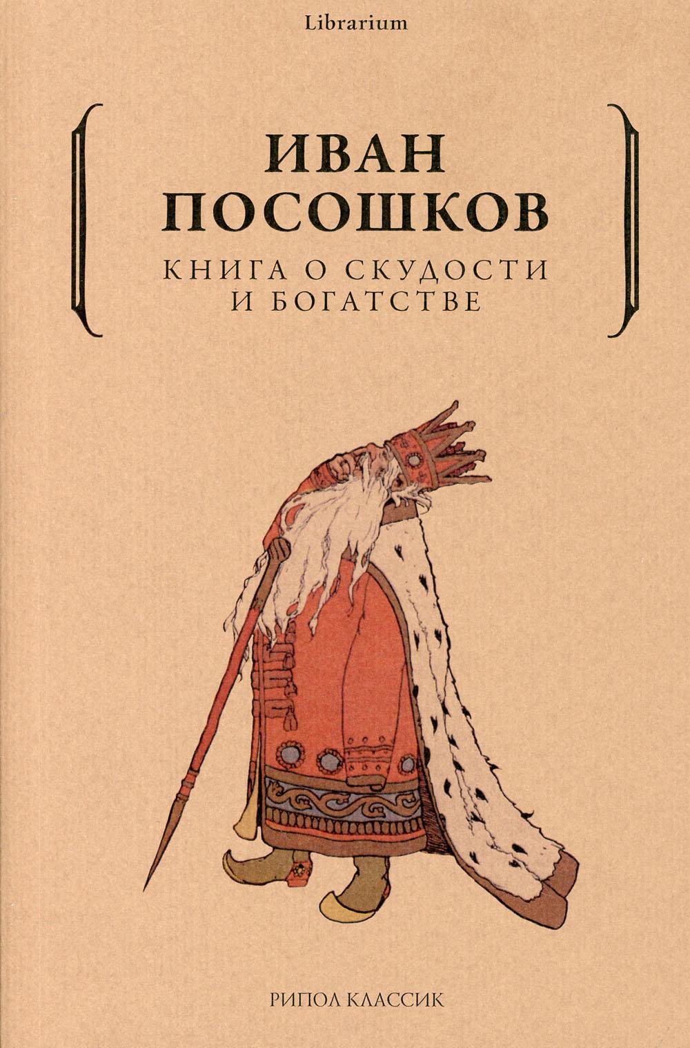 

Книга о скудости и богатстве