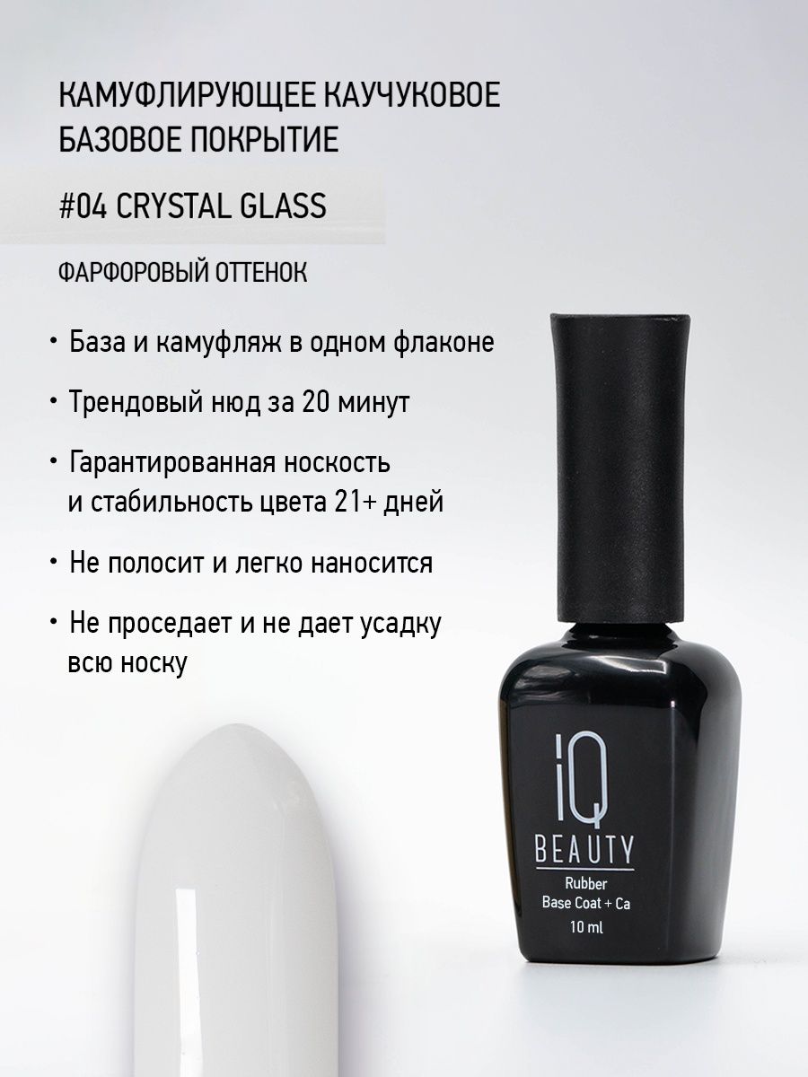 

Камуфлирующее каучуковое базовое покрытие IQ Beauty 04 Crystal Glass, 10 мл