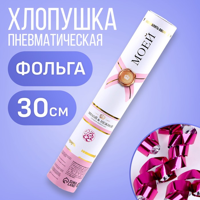 

Хлопушка пневматическая «Милой и нежной», 30 см, Розовый