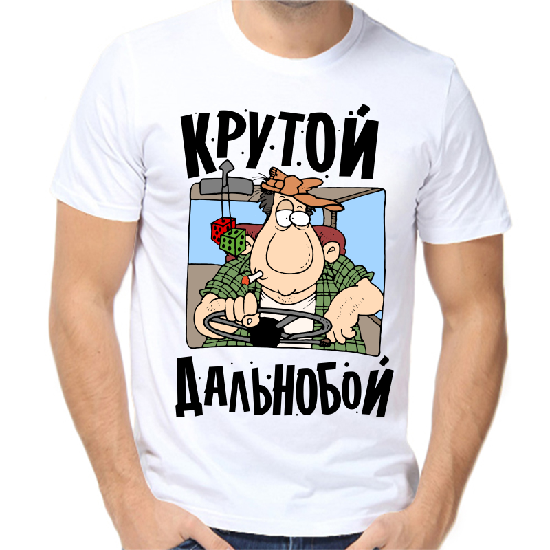 

Футболка мужская белая 54 р-р крутой дальнобой, Белый, fm_krutoy_dalnoboy