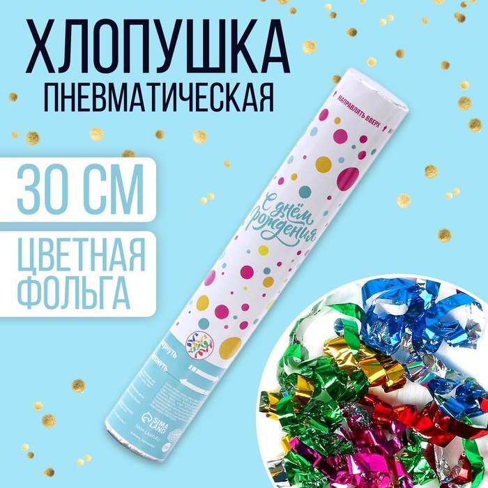 

Хлопушка пневматическая «С днем рождения» цветная 30 см, Разноцветный