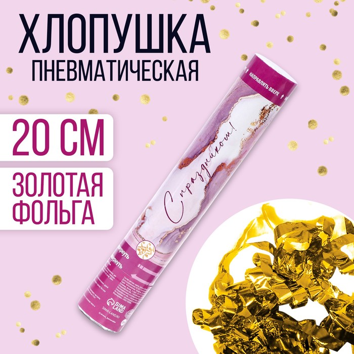 

Хлопушка пневматическая «С праздником!» розовая 30 см, Разноцветный