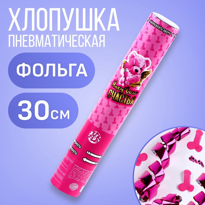 

Хлопушка пневматическая «Счастья», 30 см, Розовый