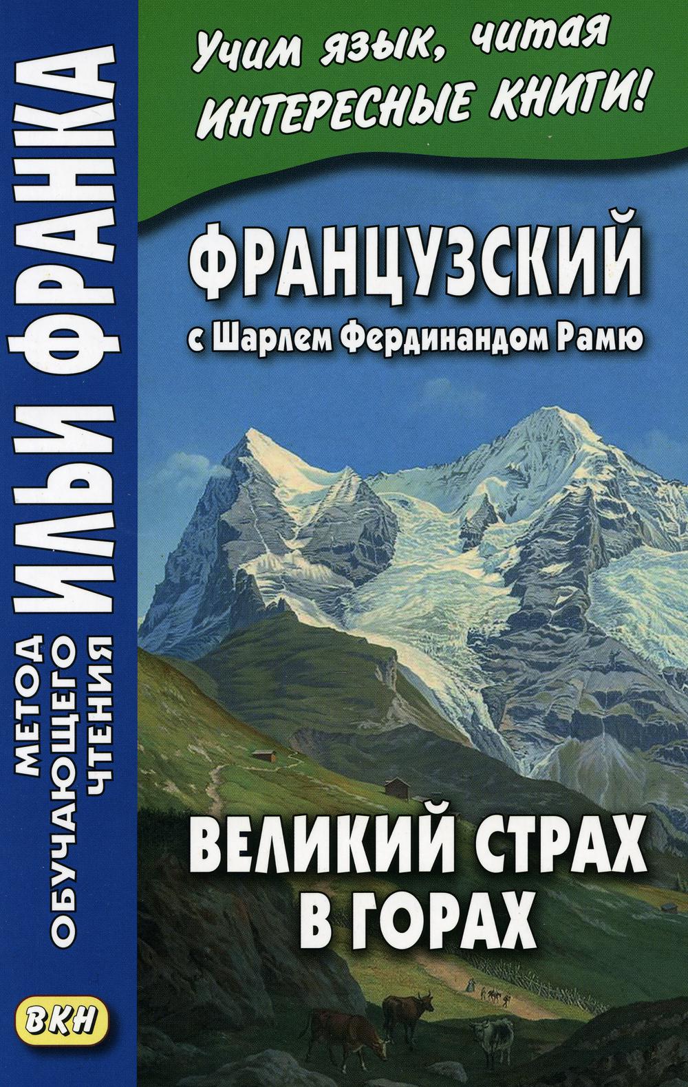 фото Книга французский с шарлем фердинандом рамю. великий страх в горах восточная книга