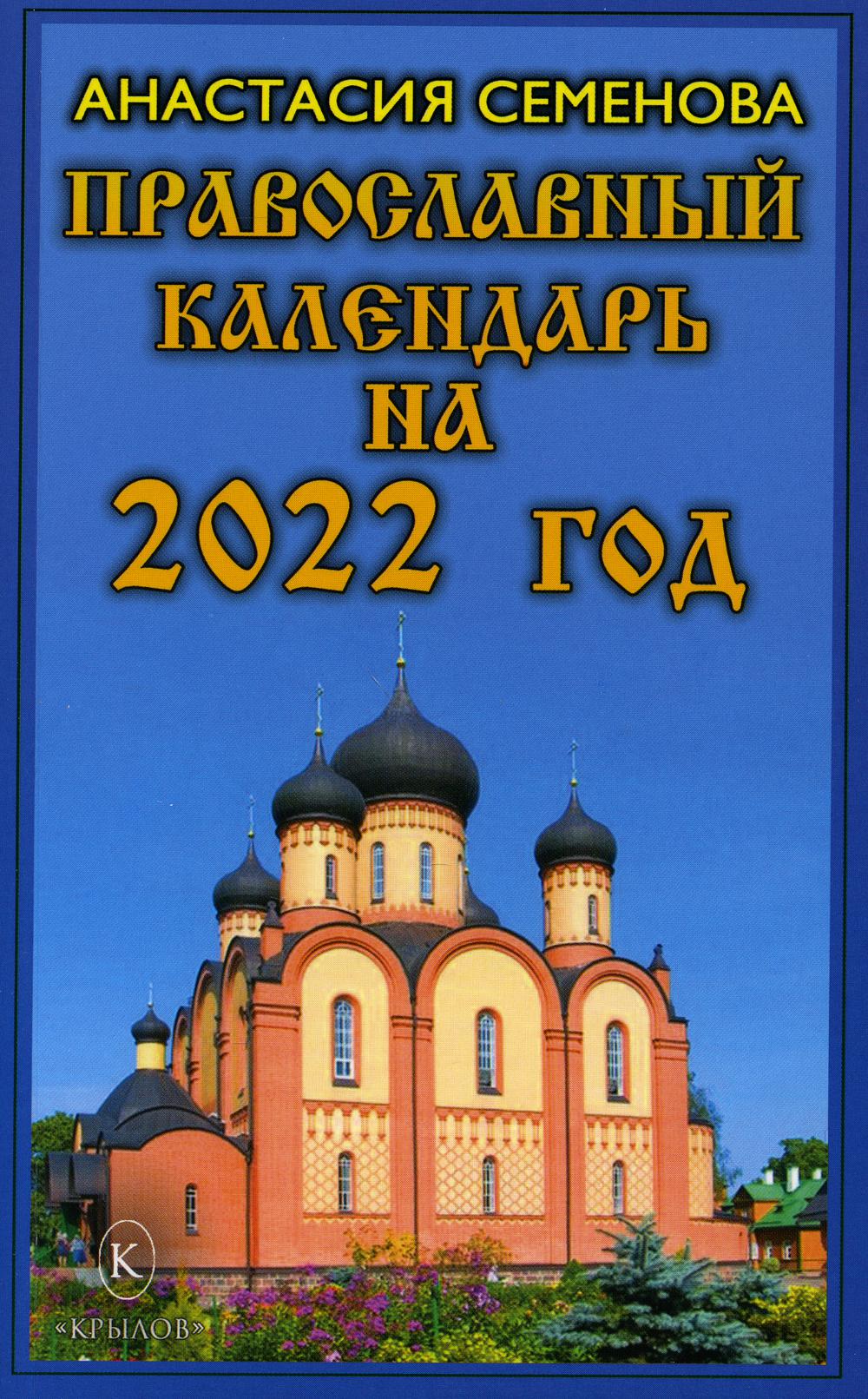 фото Книга православный календарь на 2022 год ик крылов