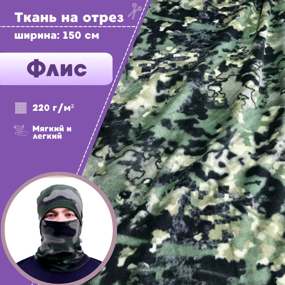 

Ткань Флис Любодом КМФ 270 г/м2, 100х150 см, 02-1504854