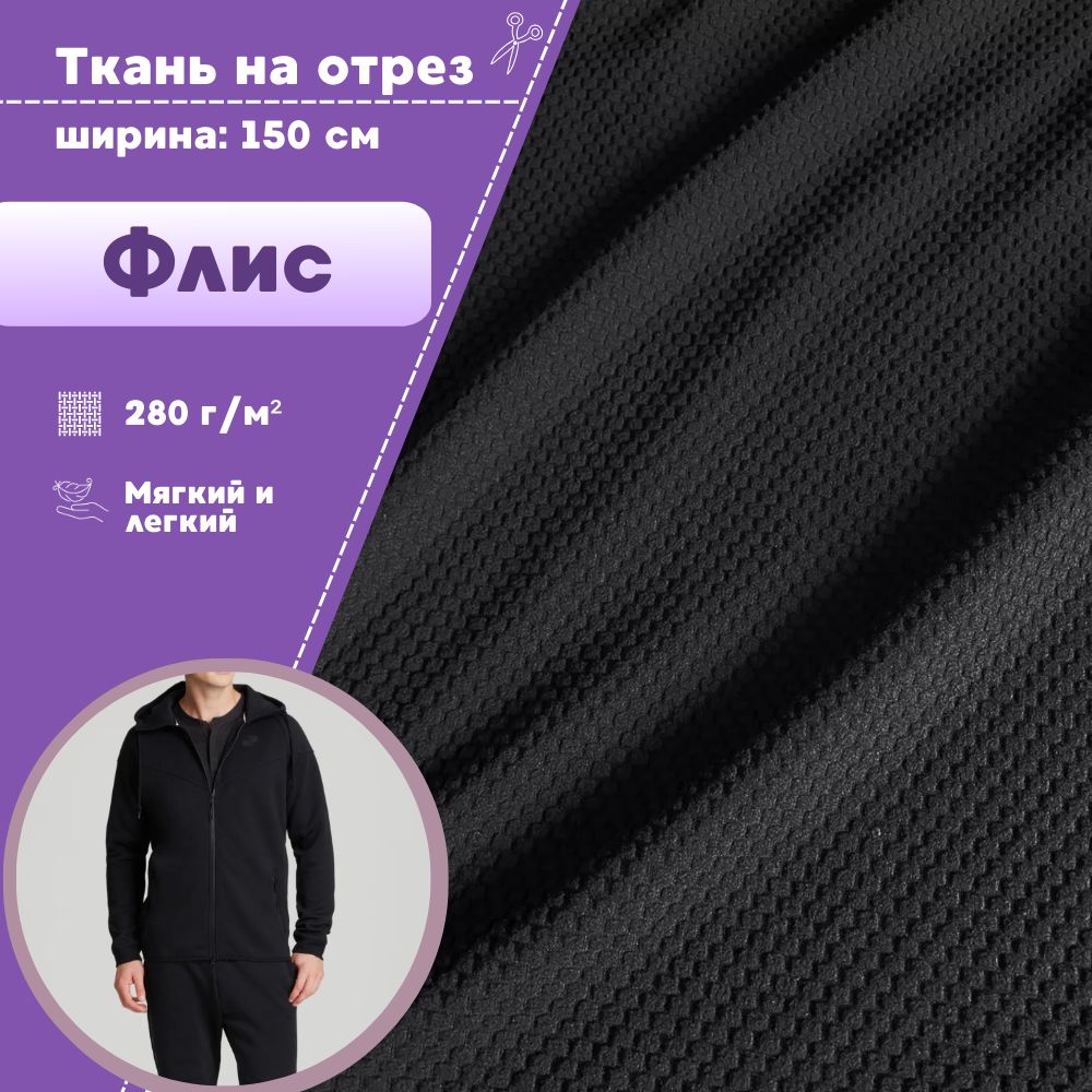 

Ткань Любодом Флис Рип-стоп черный 280 г/м2 ш-150 см, 02-280124РС