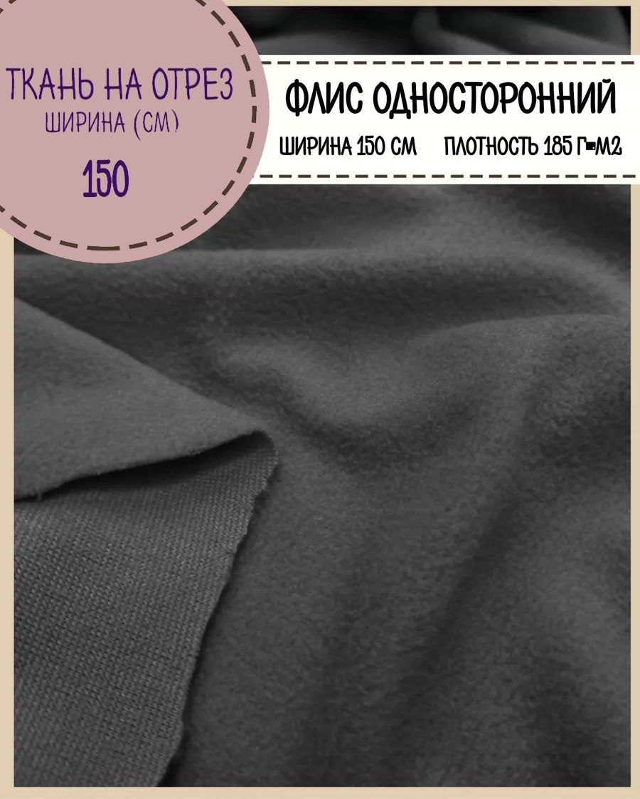 Ткань Флис односторонний Любодом серый 185 г/м2 ш-150 см