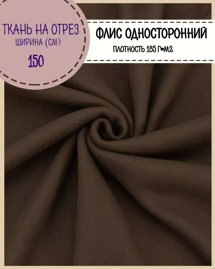 

Ткань Флис односторонний Любодом коричневый 185 г/м2 ш-150 см, 31-1620060222