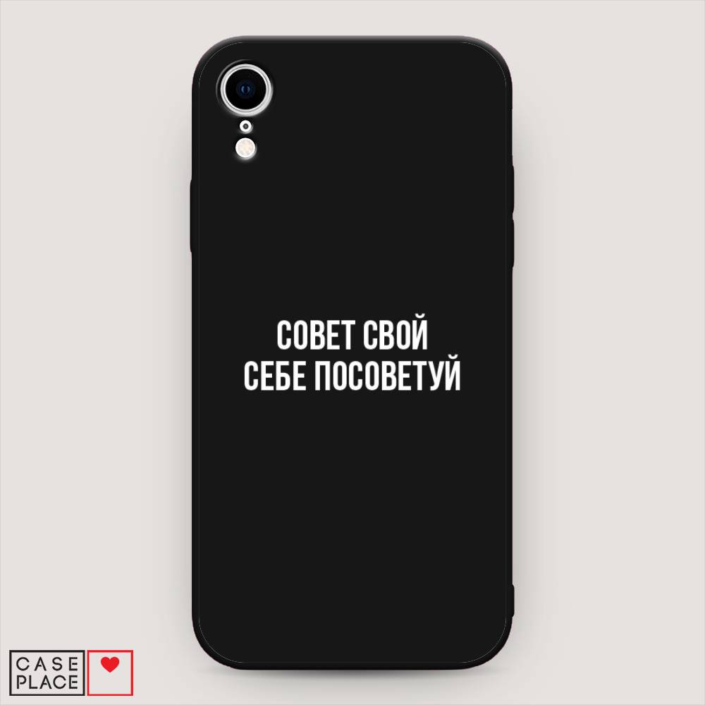 

Чехол Awog на Apple iPhone XR (10R) / Айфон XR (10R) "Совет свой себе посоветуй", Разноцветный, 12052-1