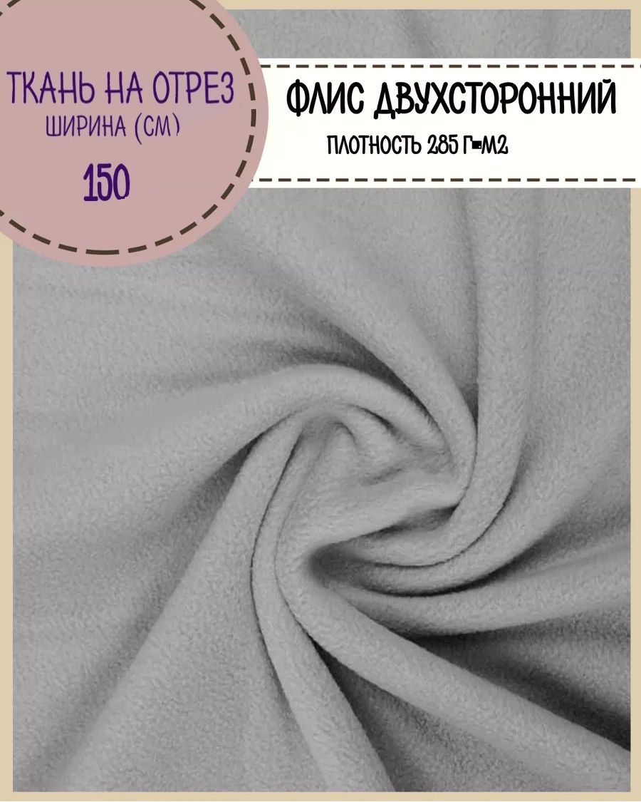 

Ткань Любодом Флис двухстронний серый 285 г/м2 ш-150 см, 31-1620070114