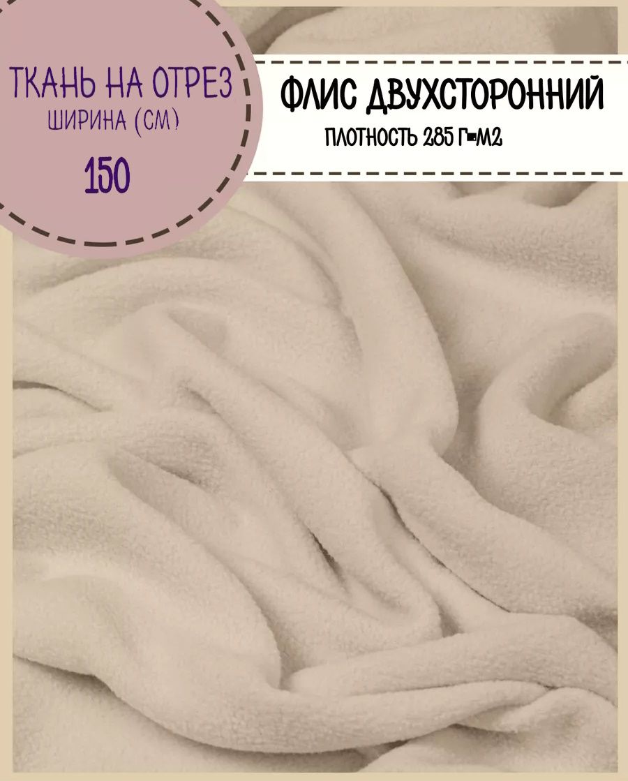 

Ткань Любодом Флис двухстронний бежевый 285 г/м2 ш-150 см, 31-1620070232
