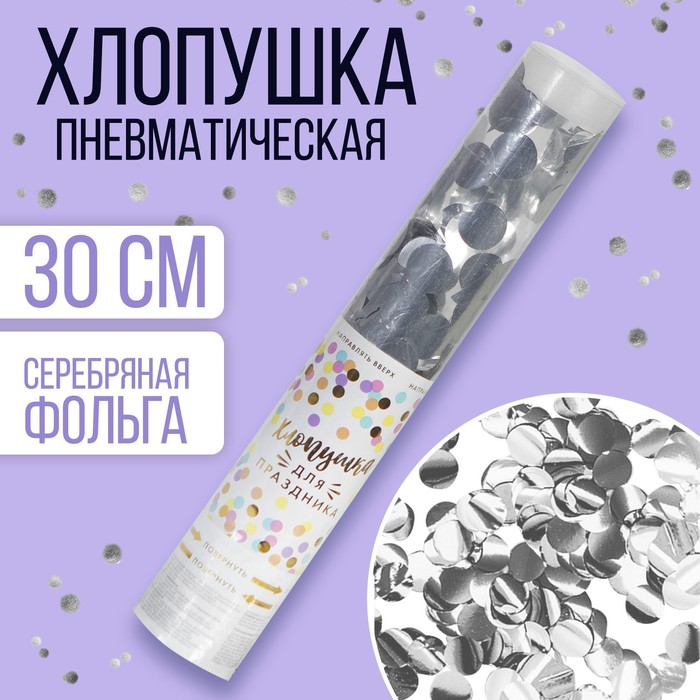 

Хлопушка пневматическая «Яркий взрыв эмоций», 30 см, цвет серебряный, Серебристый