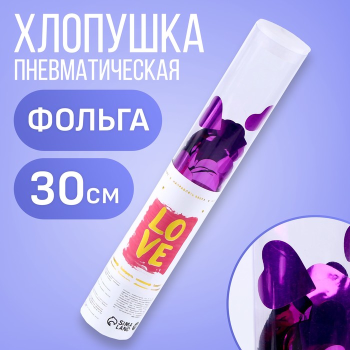 

Хлопушка пневматическая Love 30см, Фиолетовый