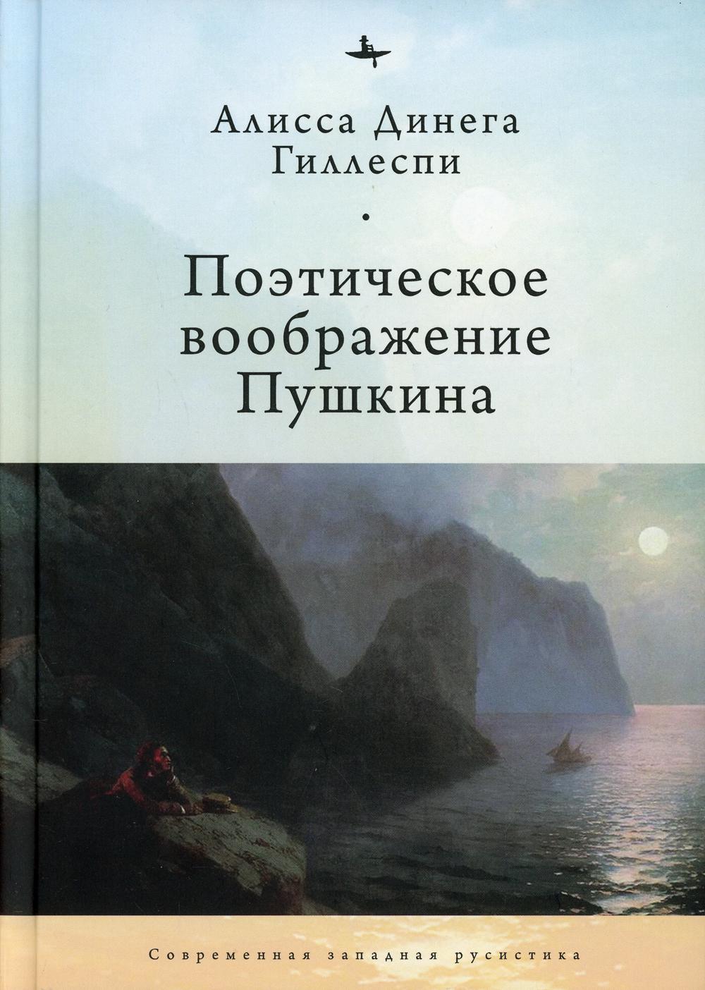 фото Книга поэтическое воображение пушкина academic studies press