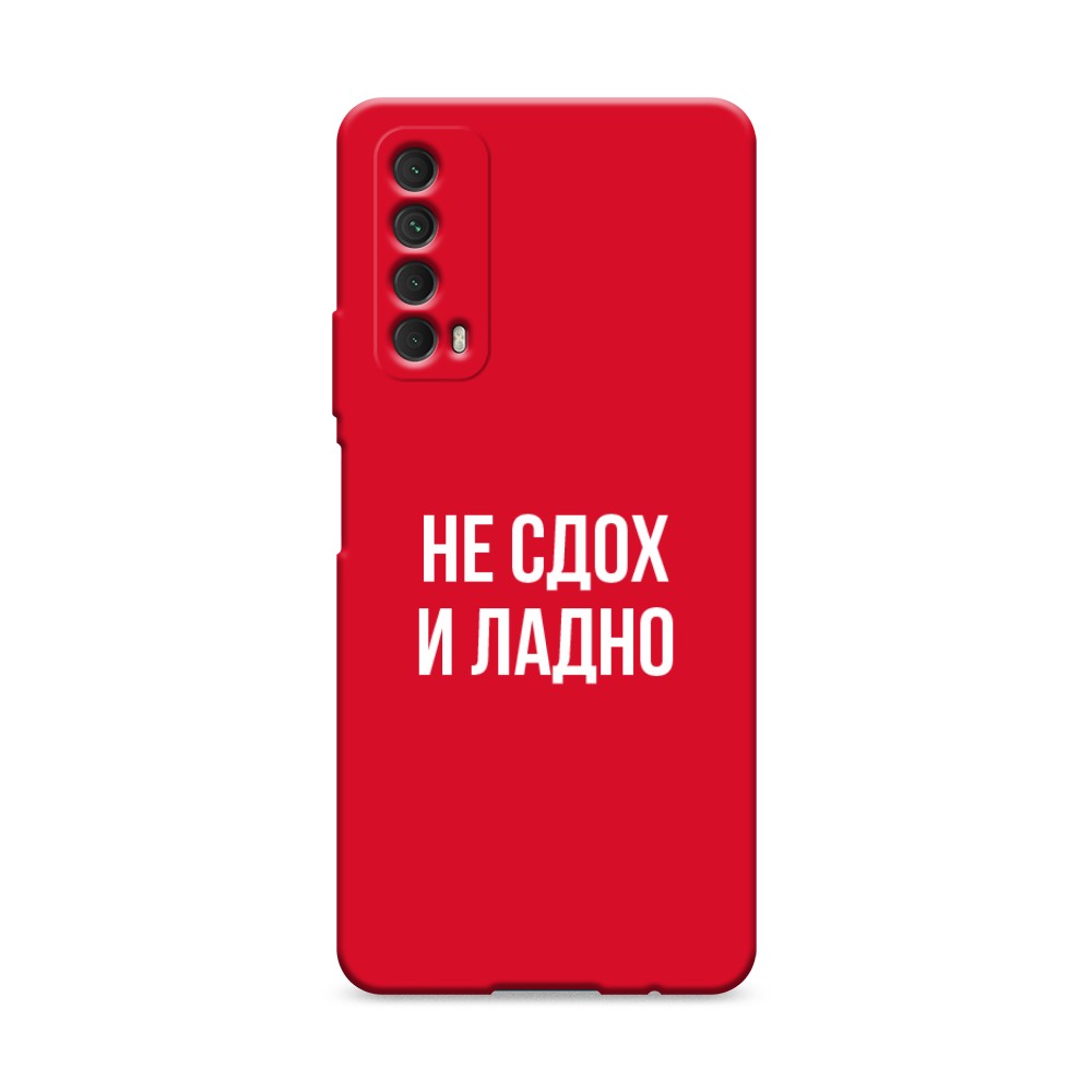 

Чехол Awog на Huawei P Smart 2021 "Не сдох и ладно", Разноцветный, 6104753-1