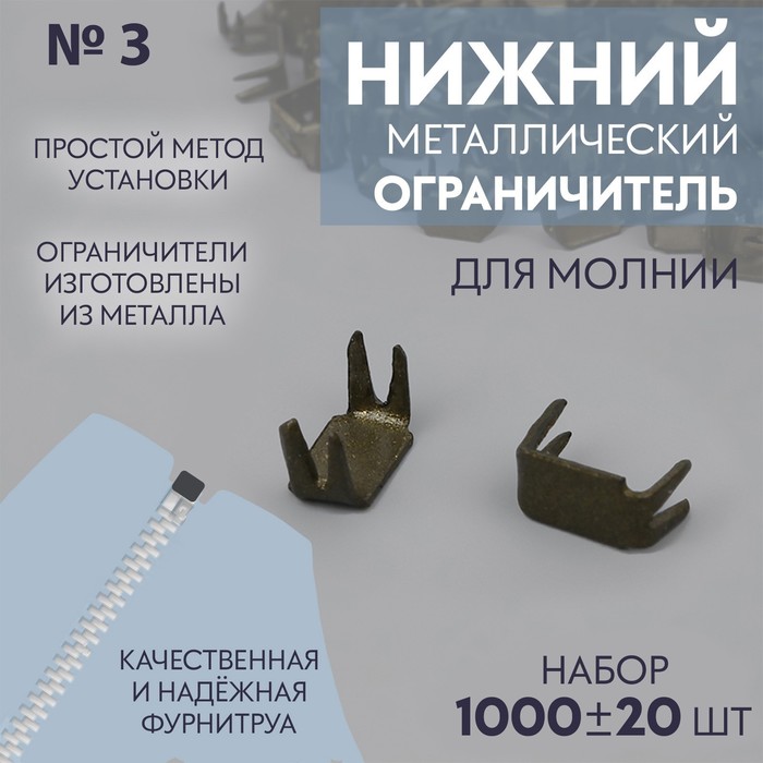 

Нижний ограничитель для молнии, металлический, №3, 1000 ± 20 шт, цвет антик, Коричневый