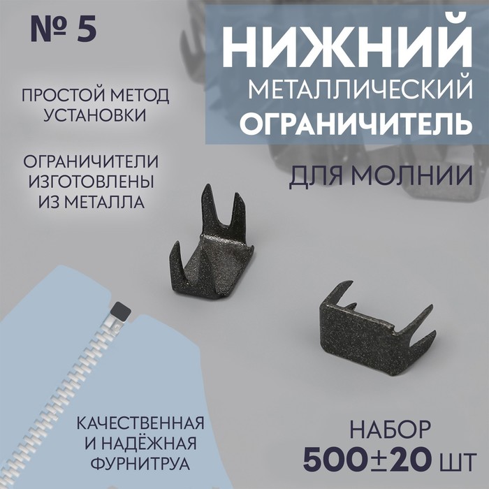 

Нижний ограничитель для молнии, металлический, №5, 500 ± 20 шт, цвет чёрный никель, Черный