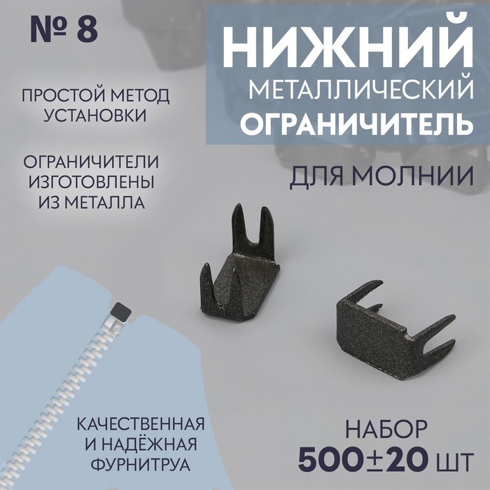 

Нижний ограничитель для молнии, металлический, №8, 500 ± 20 шт, цвет чёрный никель, Черный