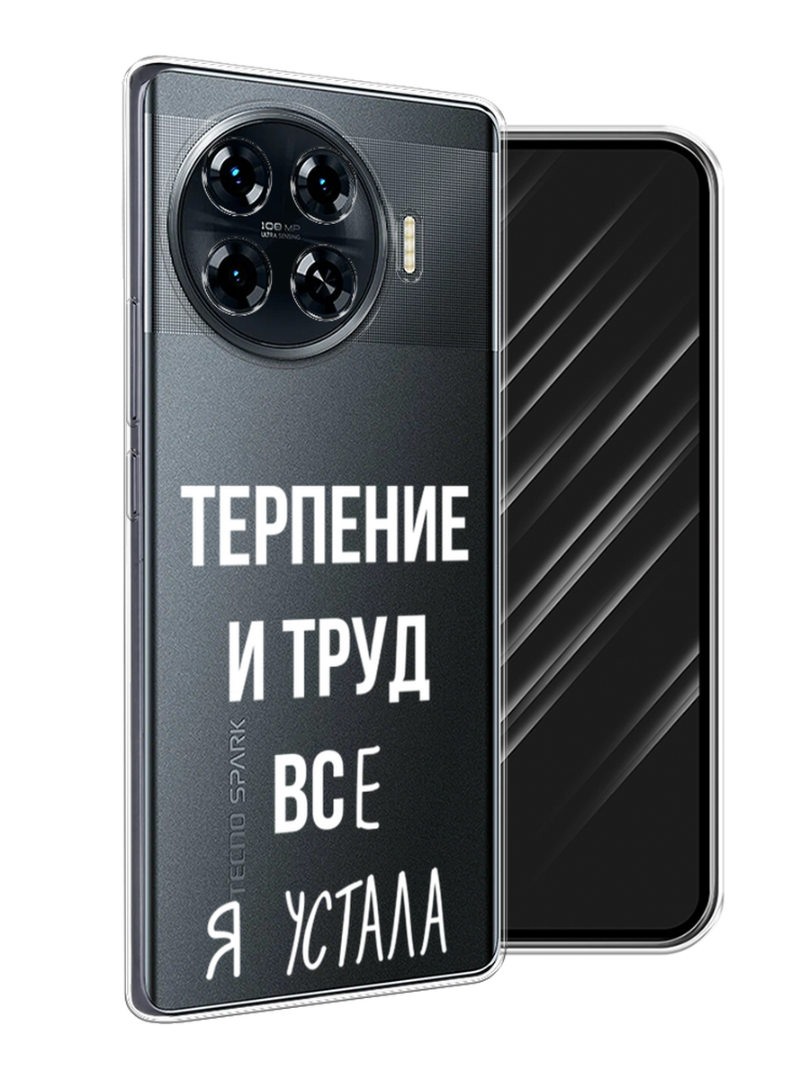 

Чехол Awog на Tecno Spark 20 Pro Plus "Все я устала", Белый;серый;прозрачный, 305050-1