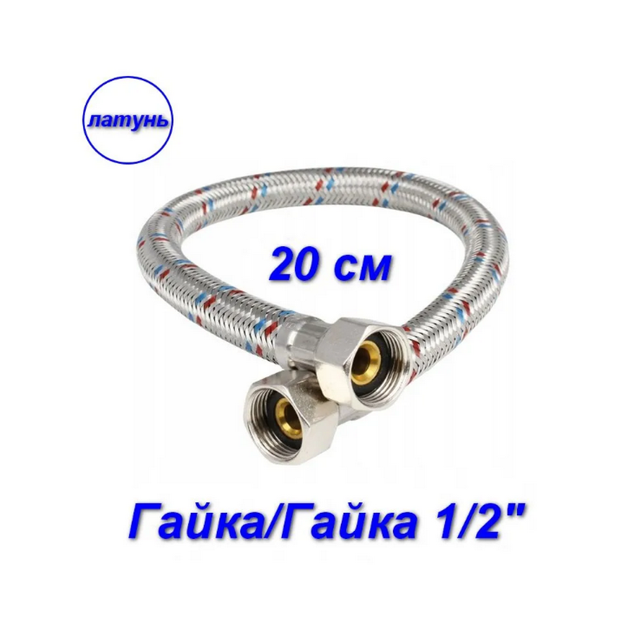 фото Гибкая подводка aqualine 02355 гайка-гайка, 1/2" - 20 см