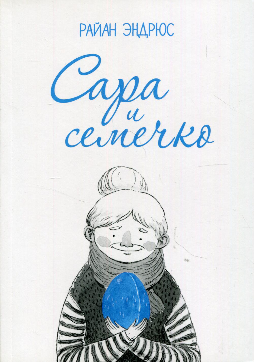 

Книга Сара и Семечко