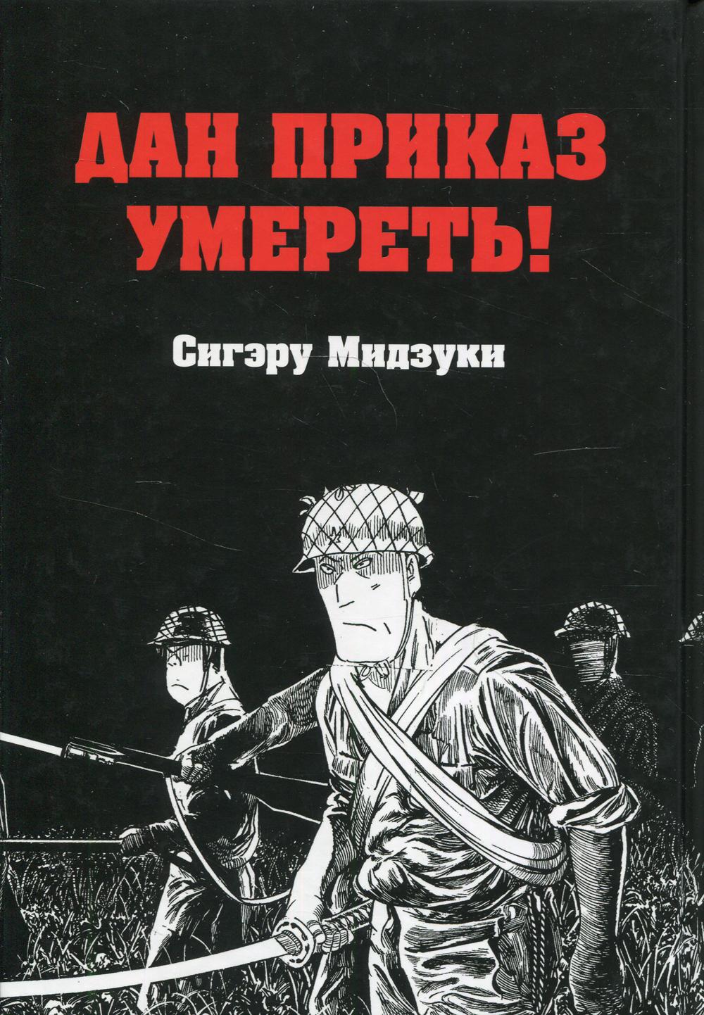 

Книга Дан приказ умереть!