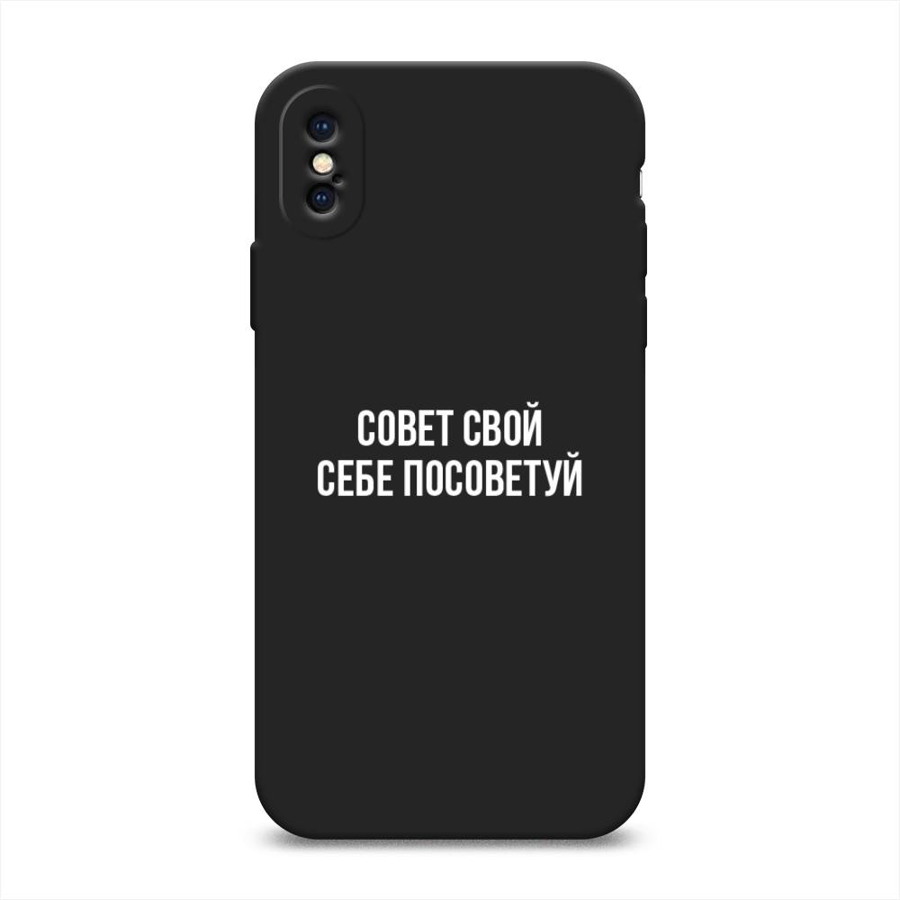 фото Матовый силиконовый чехол "совет свой себе посоветуй" на apple iphone xs (10s) awog