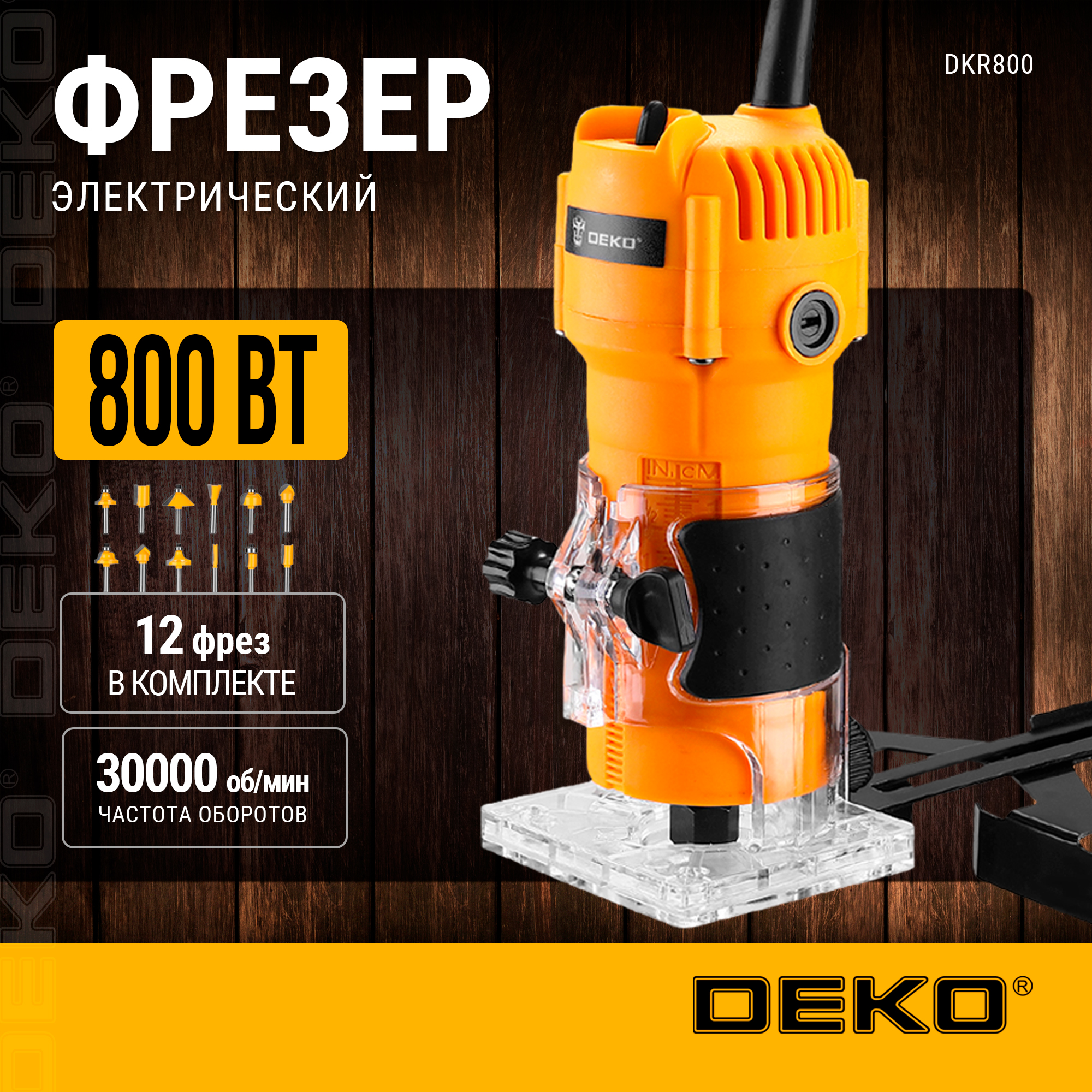 Фрезер электрический DEKO DKR800 + набор фрез 12 шт