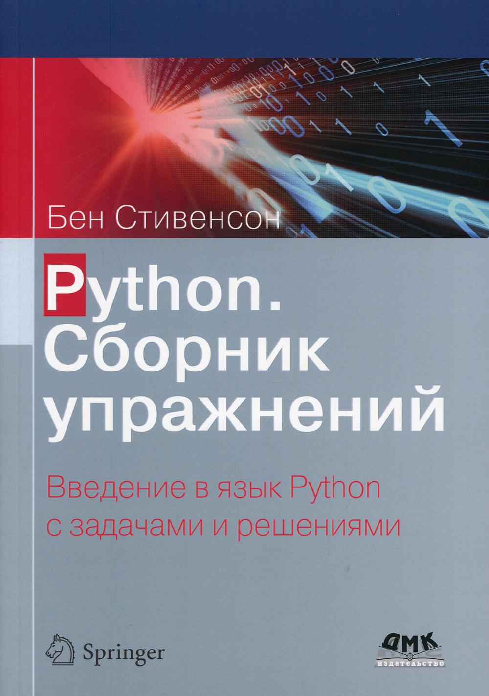 

Python. Сборник упражнений