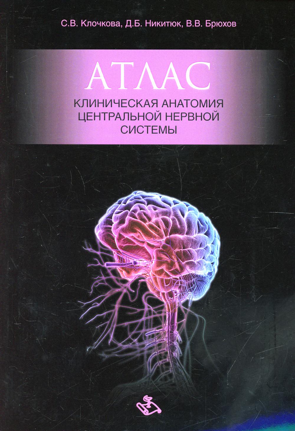 фото Книга атлас. клиническая анатомия центральной нервной системы мк (медицинская книга)