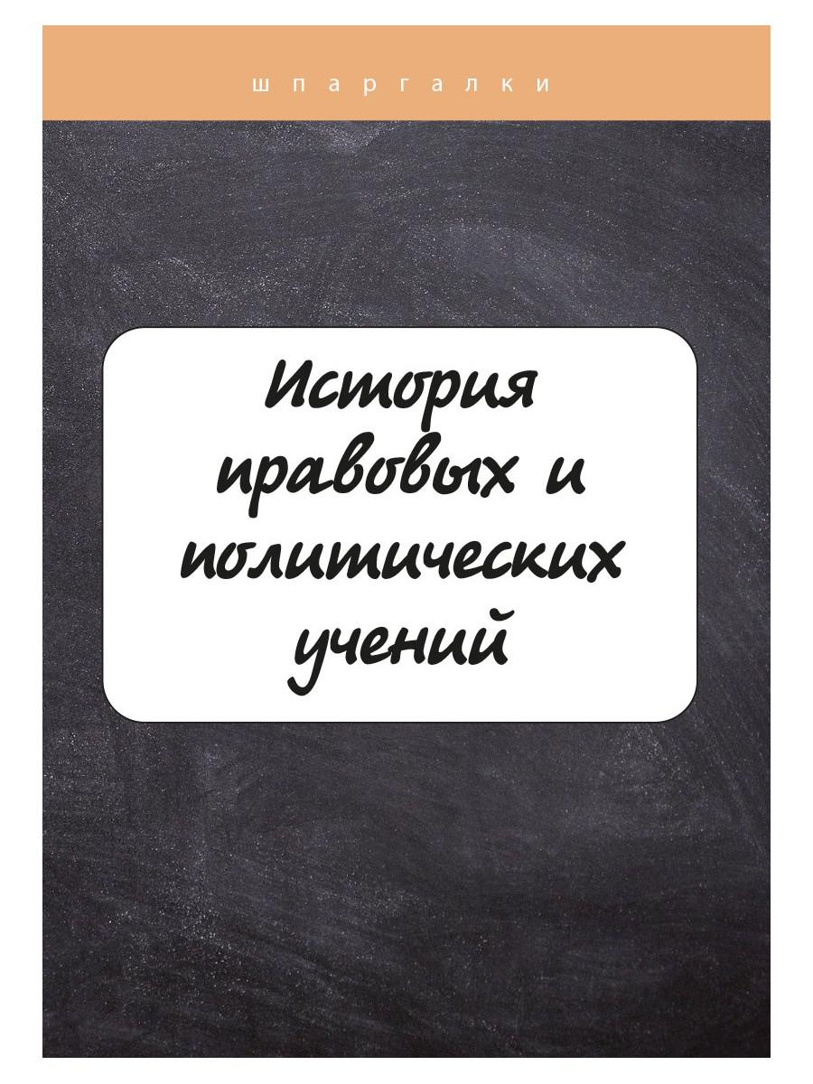 

Книга История правовых и политических учений