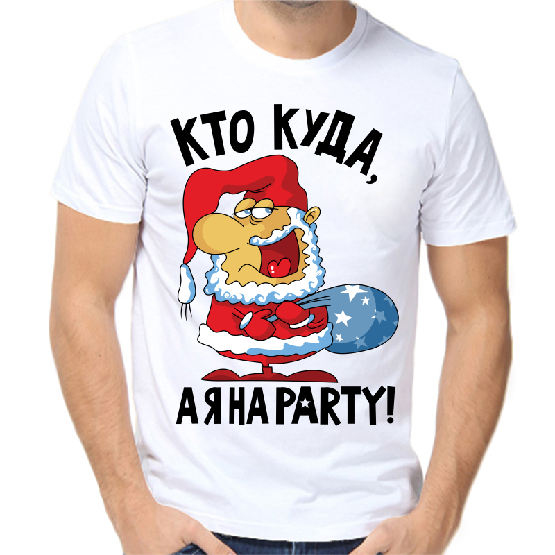 

Футболка мужская белая 44 р-р новогодняя кто куда а я на party, Белый, fm_kto_kuda_aya_na_party