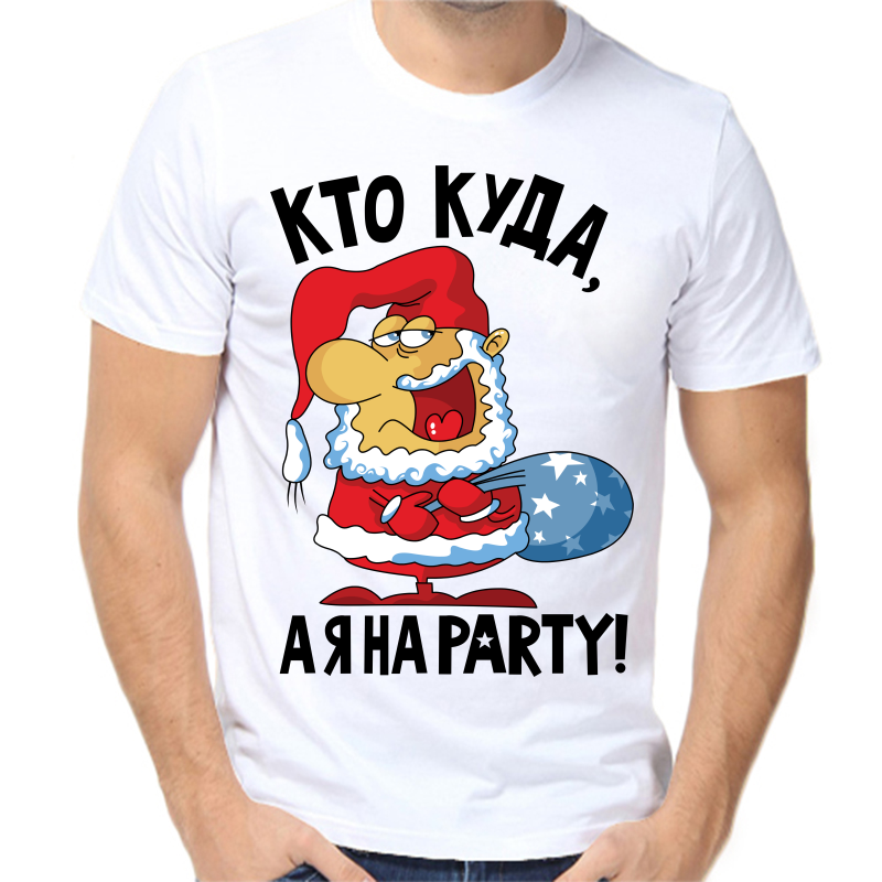 

Футболка мужская белая 60 р-р новогодняя кто куда а я на party, Белый, fm_kto_kuda_aya_na_party