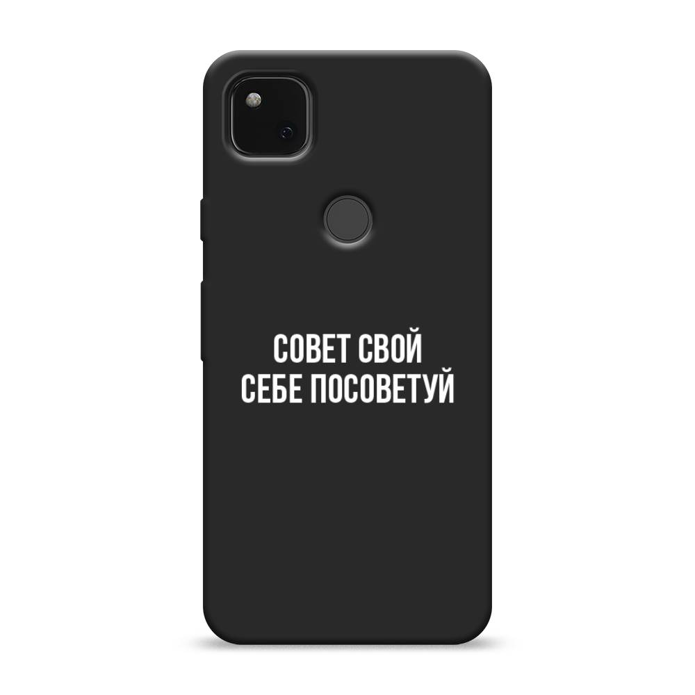 

Матовый силиконовый чехол "Совет свой себе посоветуй" на Google Pixel 4A