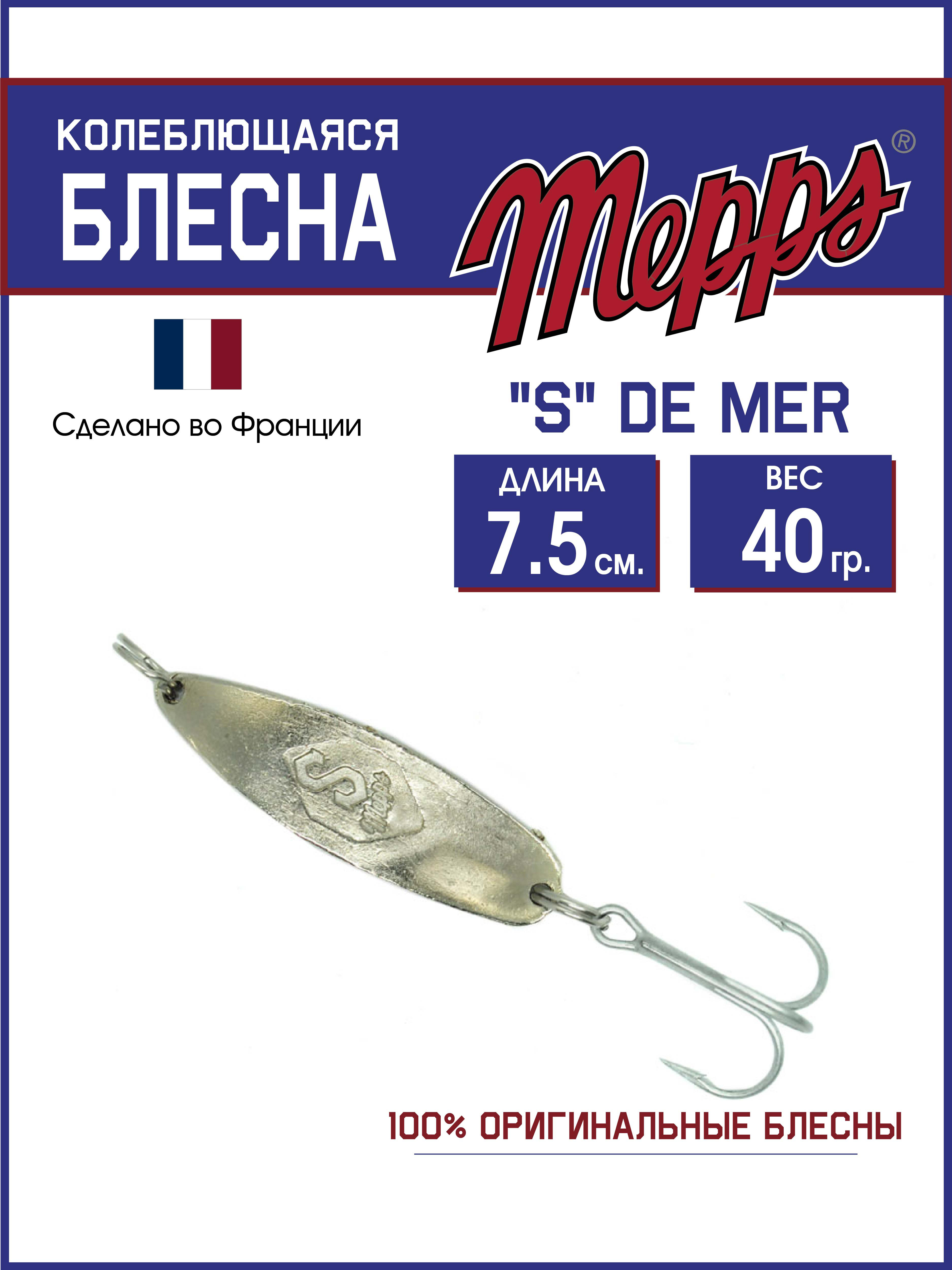 

Блесна Mepps "S" DE MER AG 40гр/7,5см, S DE MER