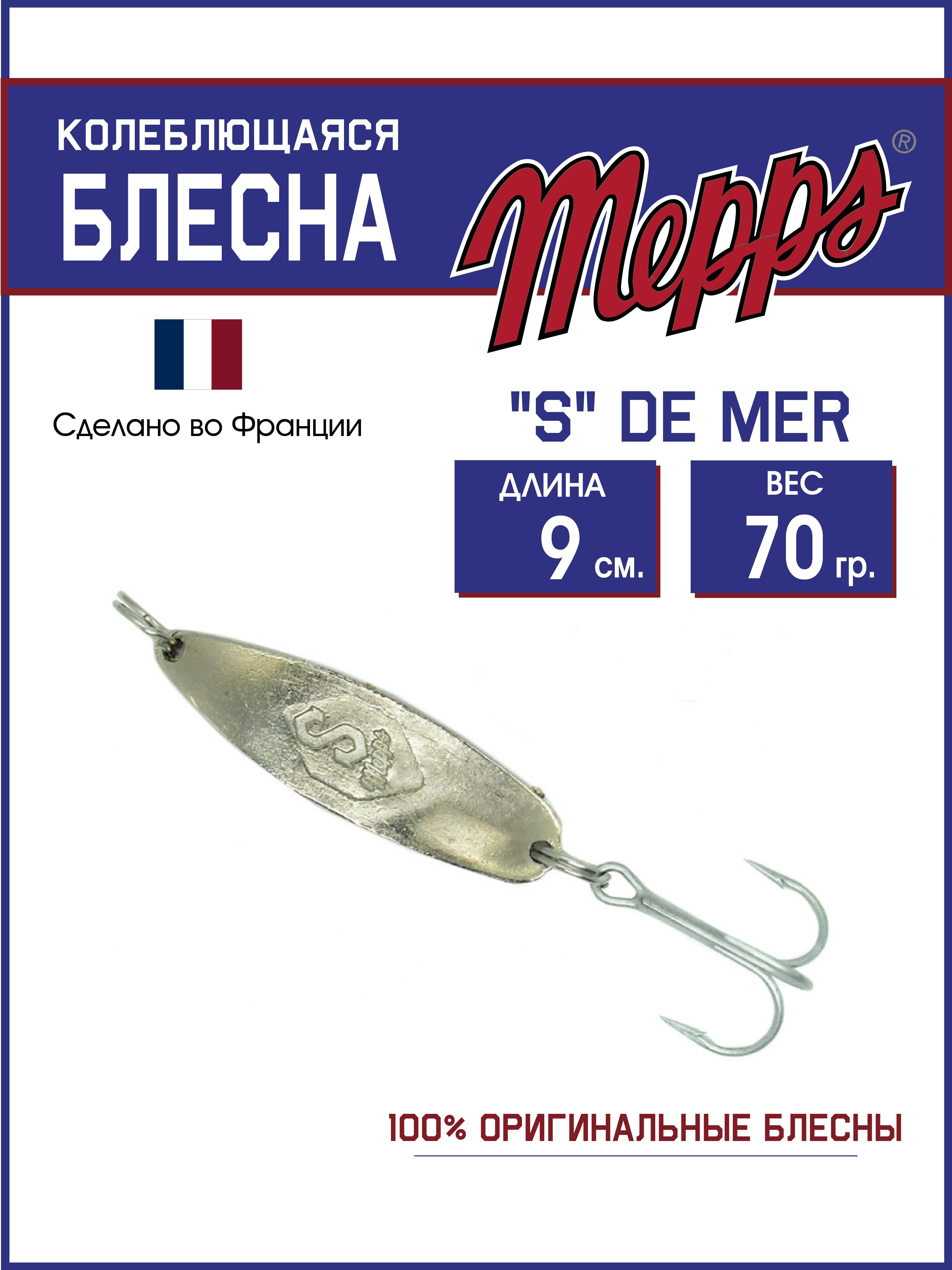 

Блесна Mepps "S" DE MER AG 70гр/9см, S DE MER