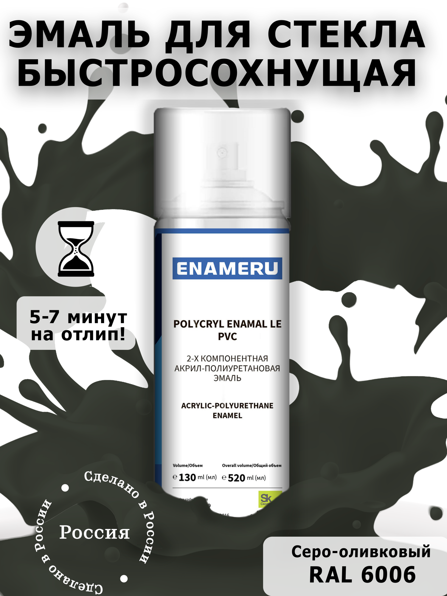 Аэрозольная краска Enameru для стекла, керамики акрил-полиуретановая 520 мл RAL 6006 салфетка для стекла grifon