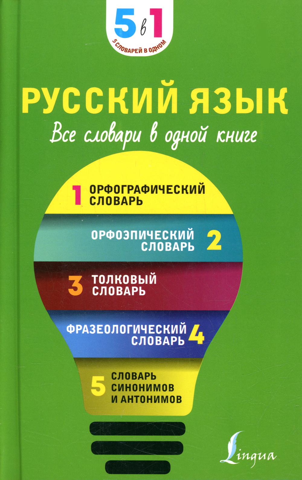 

Русский язык. 5 в 1. Все словари в одной книге: Орфографический словарь. Орфоэпический сло