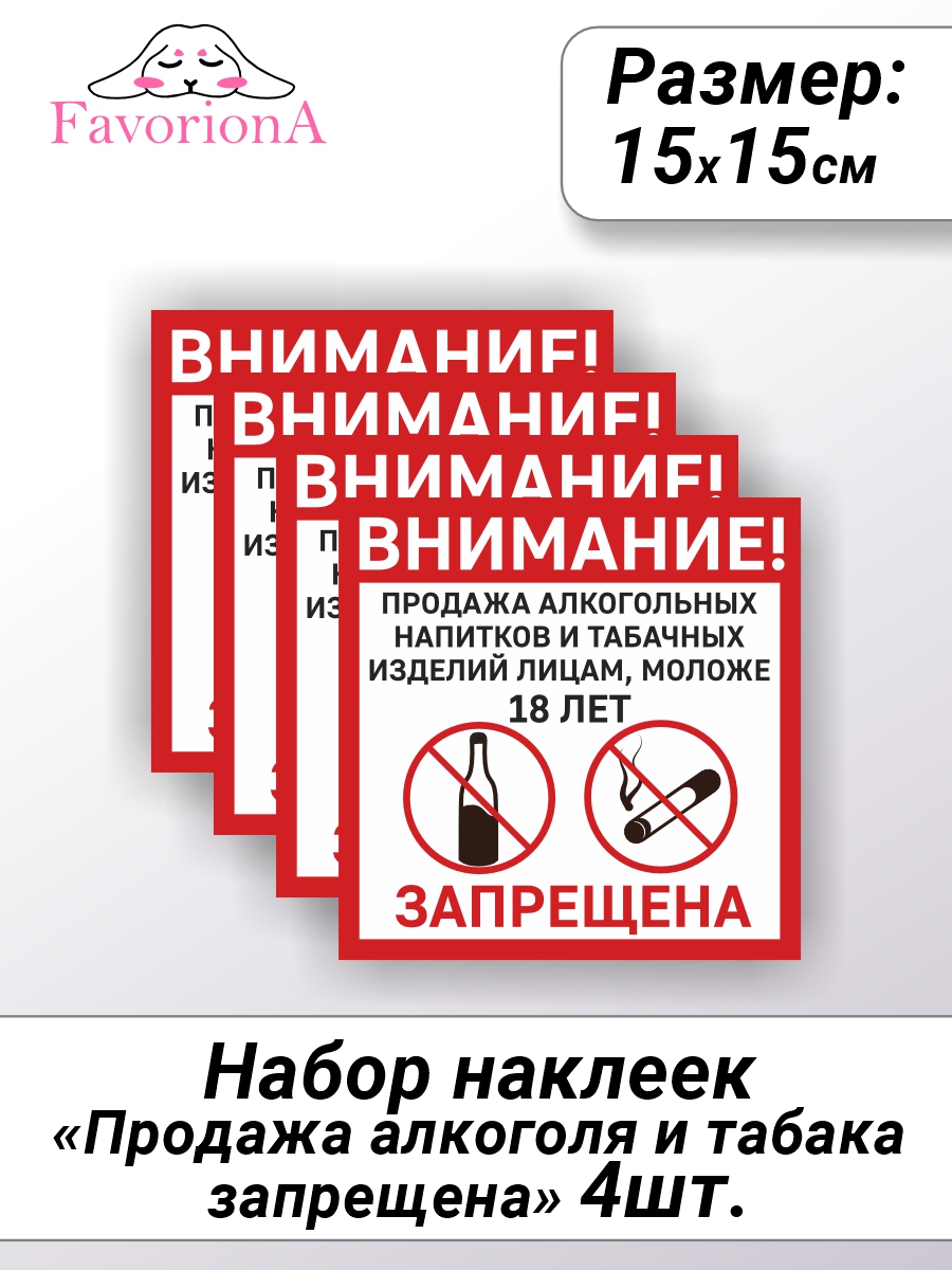 

Наклейки Favoriona Запрет на продажу алкоголя и табака лицам младше 18 ST-0261, Белый;красный