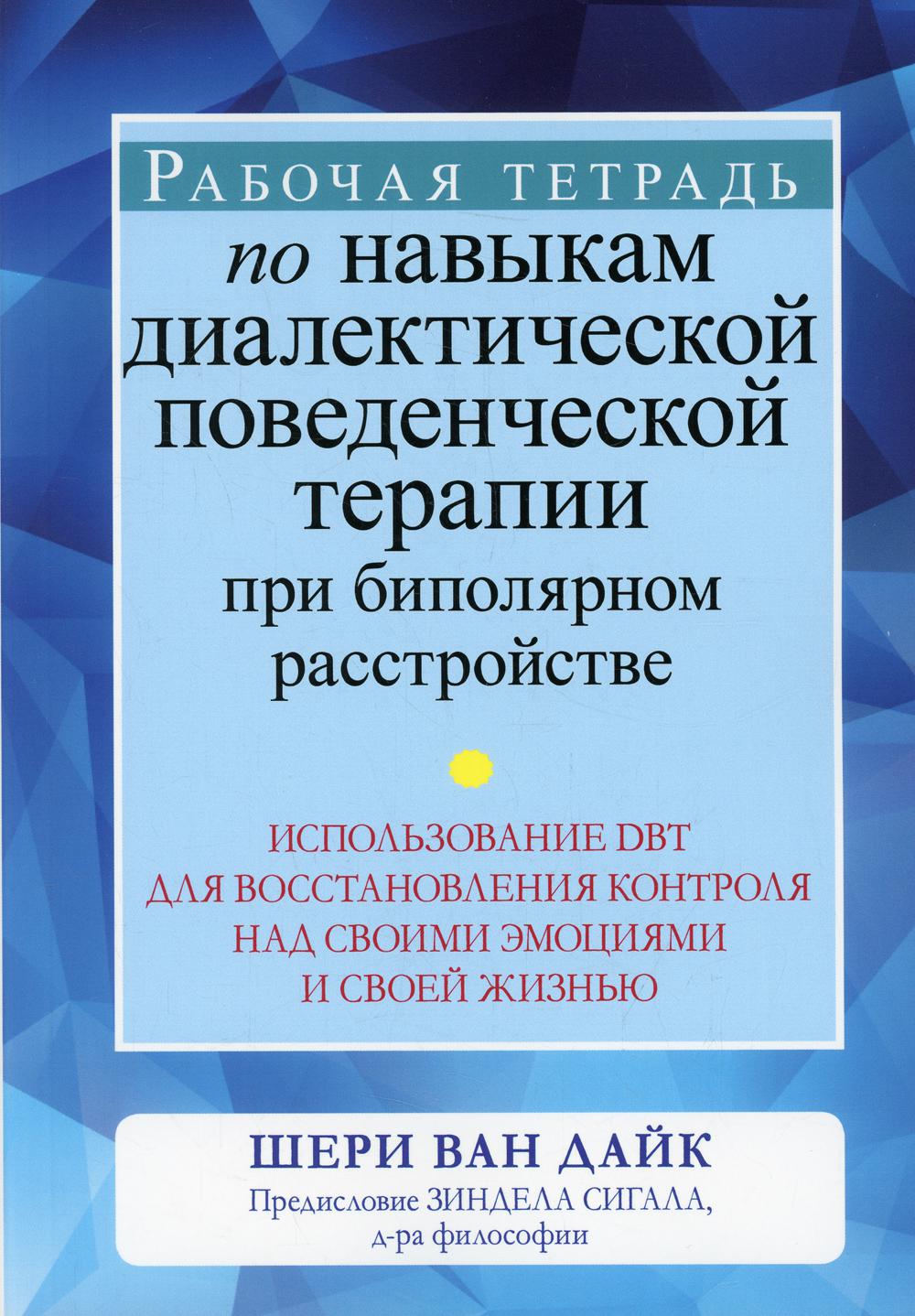 

Рабочая тетрадь по навыкам диалектической поведенческой терапии при биполярном расстройств