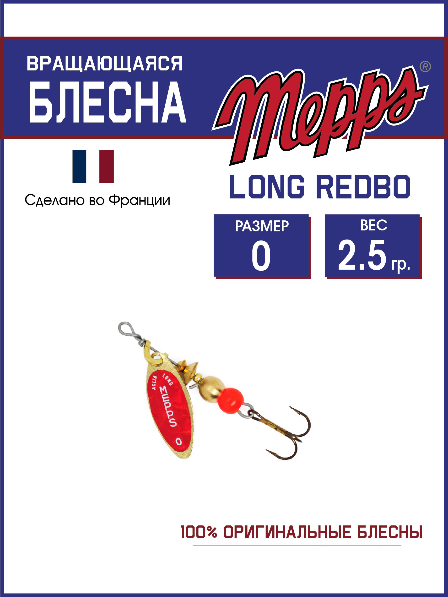 

Блесна Mepps LONG REDBO OR, LONG