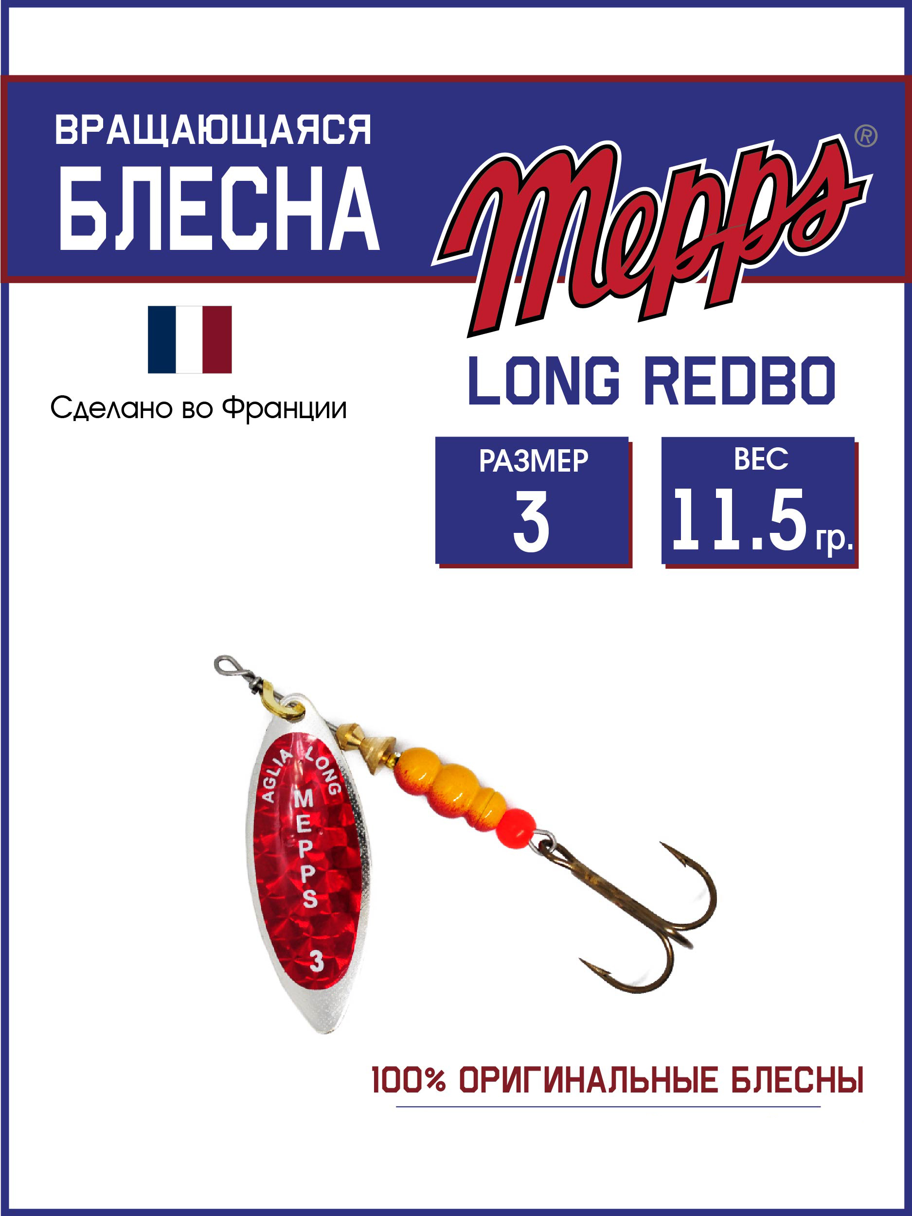 

Блесна Mepps LONG REDBO AG, LONG