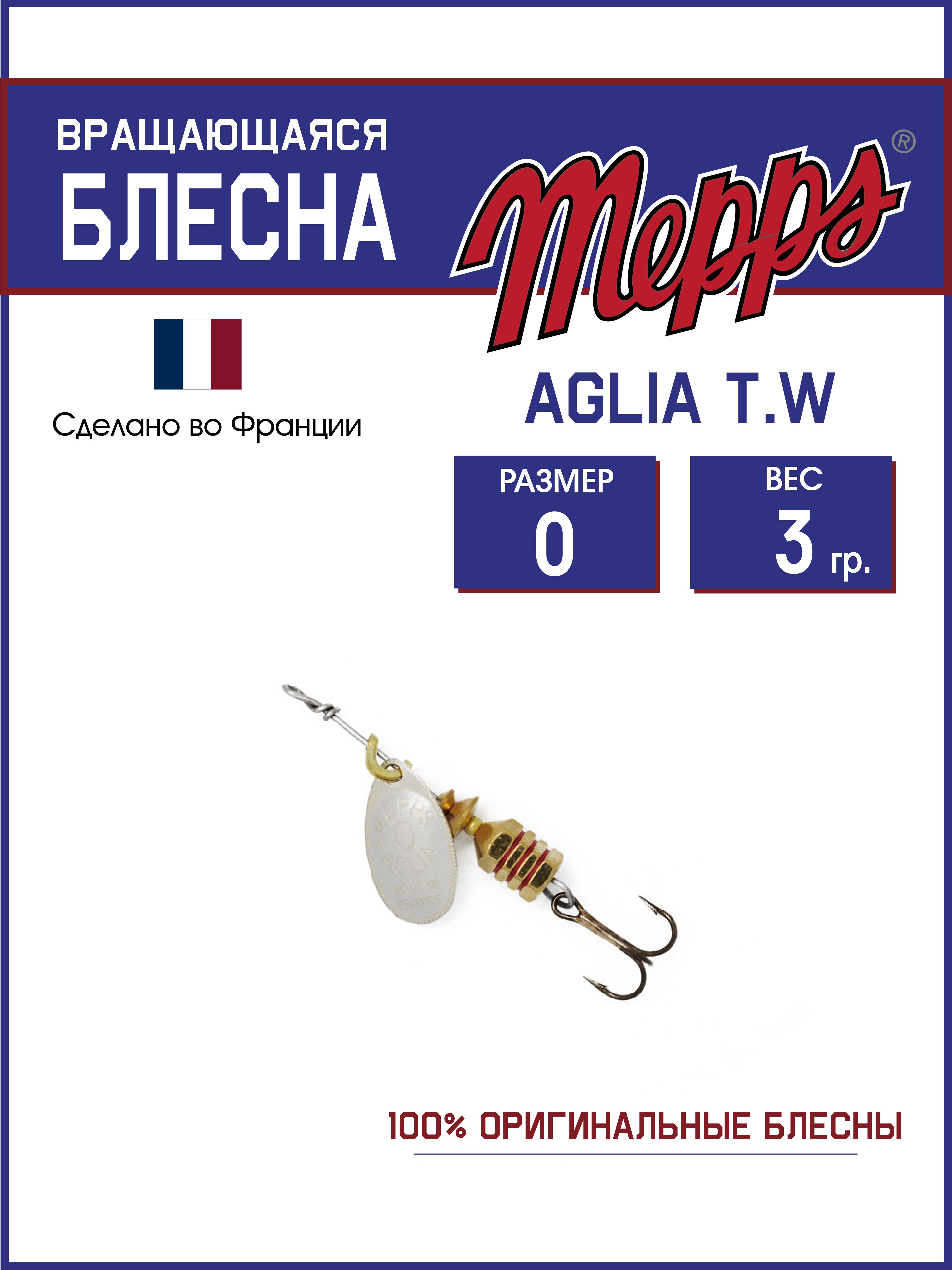 

Блесна Mepps AGLIA T.W. AG 0, AGLIA T.W.
