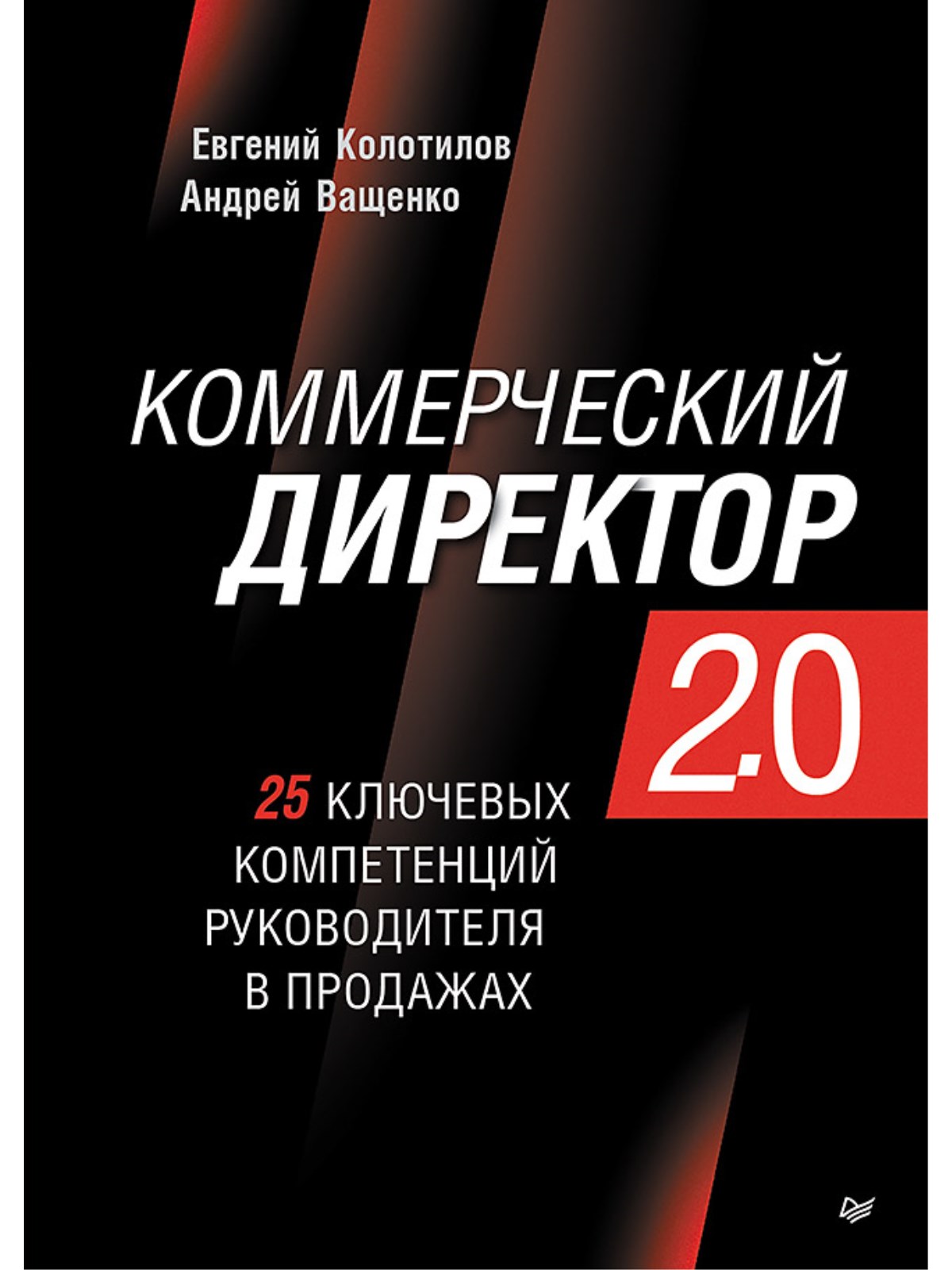 

Коммерческий директор 2.0. 25 ключевых компетенций руководителя в продажах