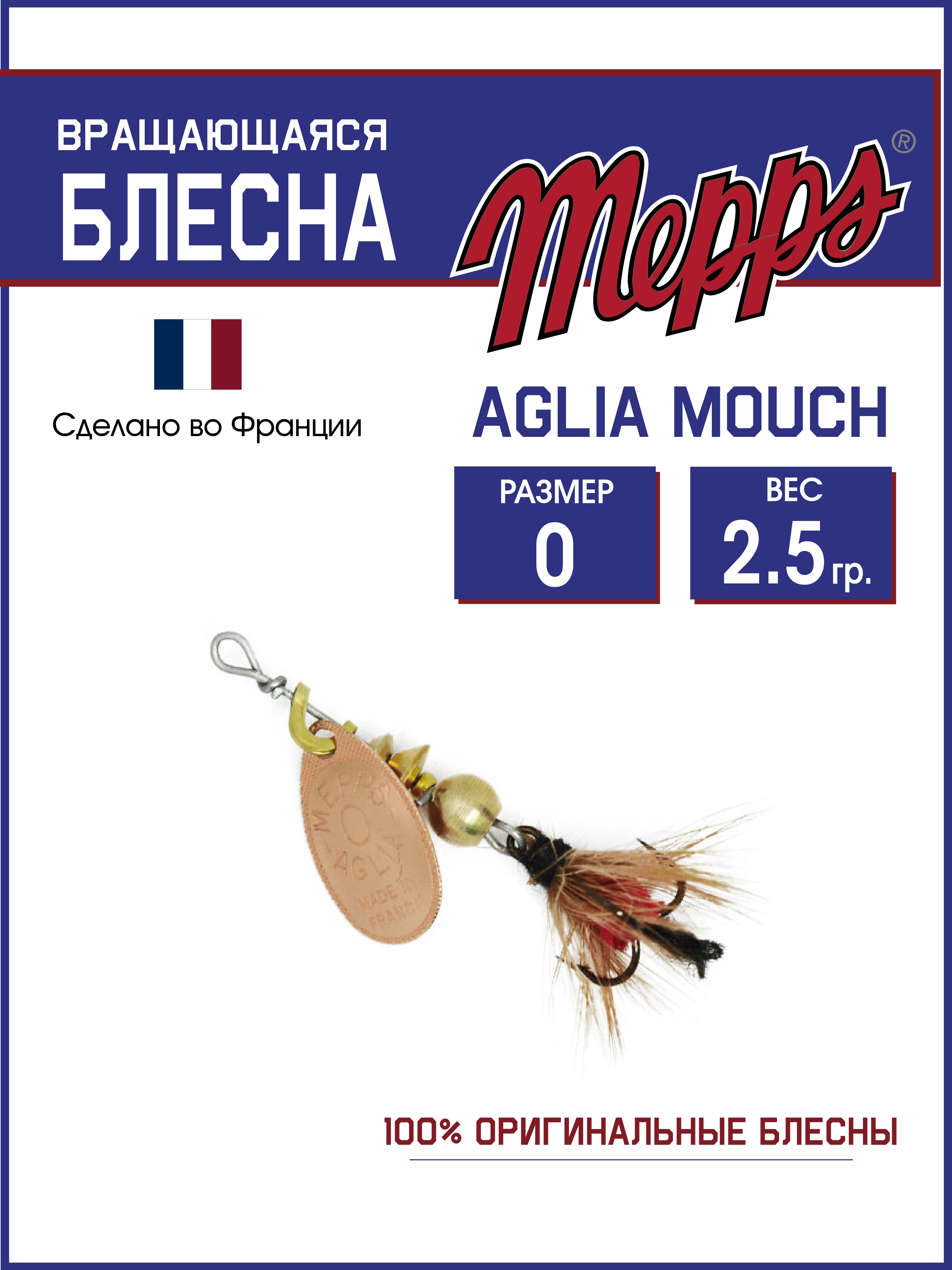 

Блесна Mepps AGLIA CU MOUCH ROUGE 0, AGLIA