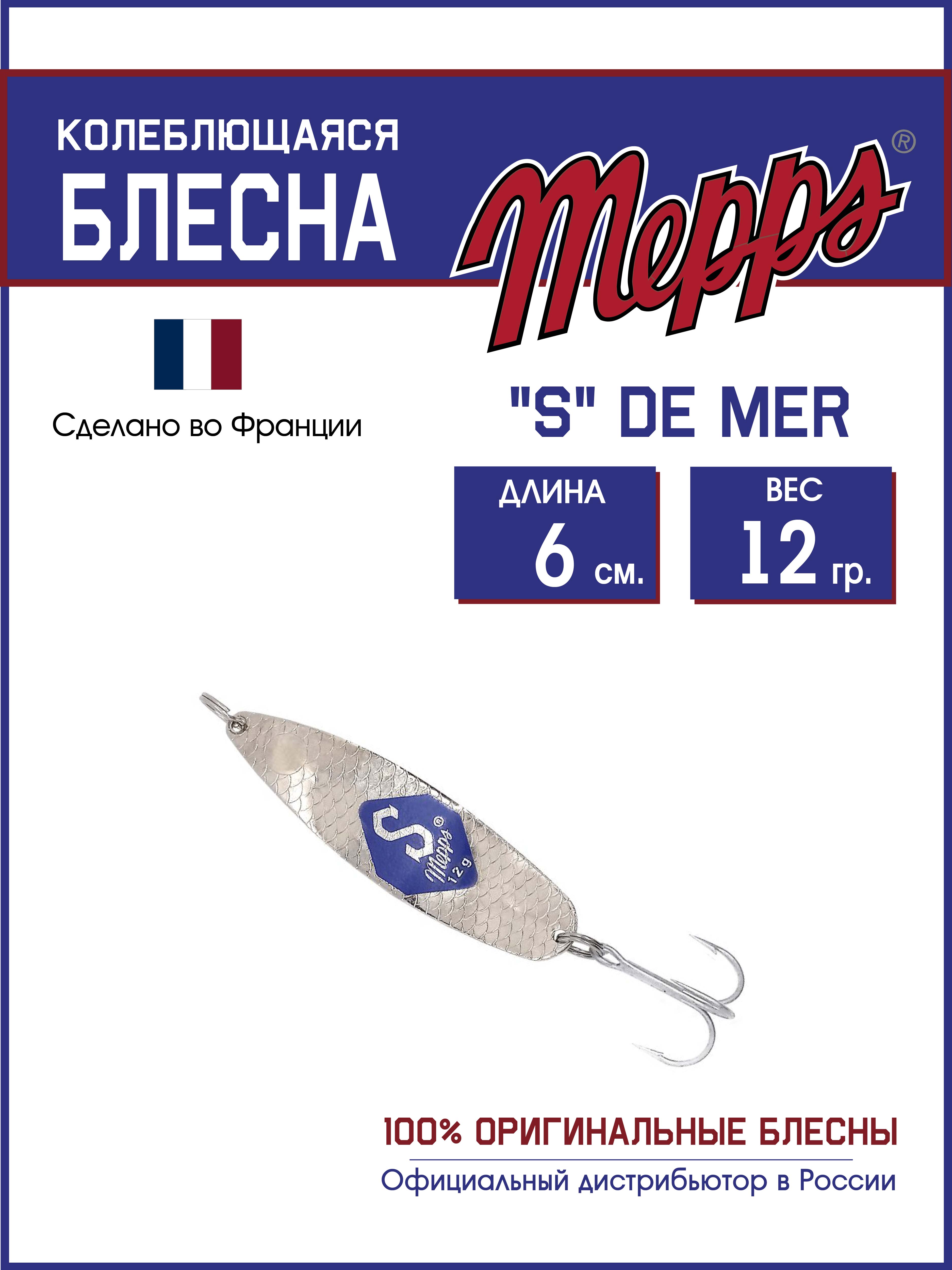 

Блесна Mepps "S" DE MER AG 12гр/6см, S DE MER