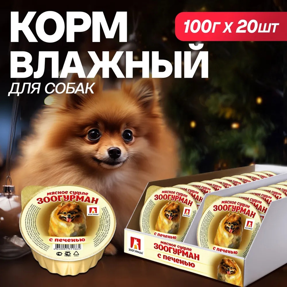 

ЗООГУРМАН Корм влажный для взрослых собак, Мясное суфле с печенью, 100 г, 20 шт., Мясное суфле с печенью