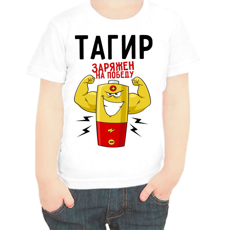 

Футболка мальчику белая 22 р-р тагир заряжен на победу 1, Белый, fdm_tagir_zaryazhen_na_pobedu_1