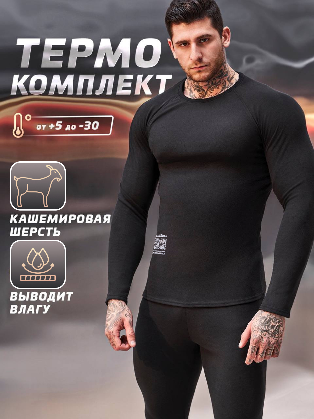 

Комплект термобелья мужского Legenda Elite с длинным рукавом 5XL, Черный, Elite